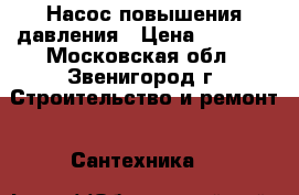 Насос повышения давления › Цена ­ 5 000 - Московская обл., Звенигород г. Строительство и ремонт » Сантехника   